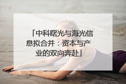 中科曙光与海光信息拟合并：资本与产业的双向奔赴