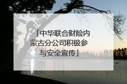 中华联合财险内蒙古分公司积极参与安全宣传