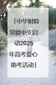 中华财险常德中支启动2025年高考爱心助考活动