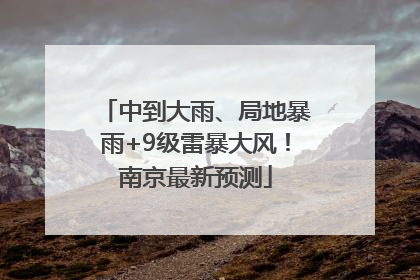 中到大雨、局地暴雨+9级雷暴大风！南京最新预测
