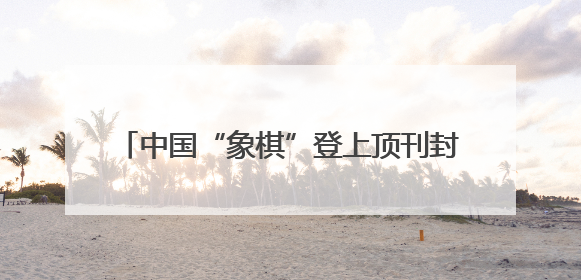 中国“象棋”登上顶刊封面！来自高福院士团队