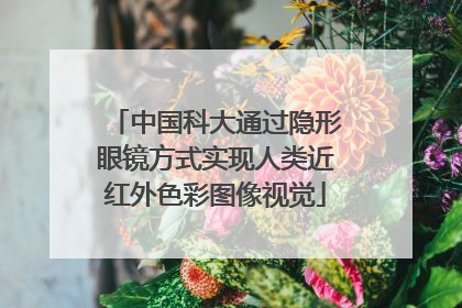 中国科大通过隐形眼镜方式实现人类近红外色彩图像视觉