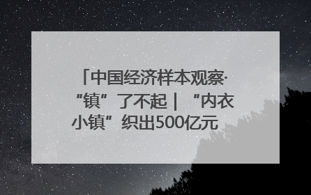 中国经济样本观察·“镇”了不起｜“内衣小镇”织出500亿元“里子产业”