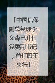 中国信保副总经理李文森已升任党委副书记，曾任职于央行