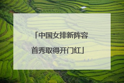 中国女排新阵容首秀取得开门红