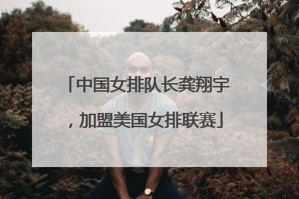 中国女排队长龚翔宇，加盟美国女排联赛