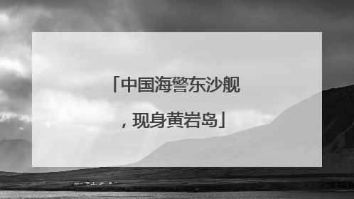 中国海警东沙舰，现身黄岩岛