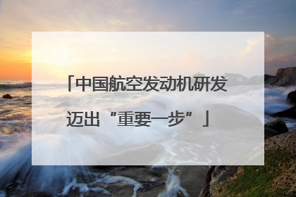 中国航空发动机研发迈出“重要一步”