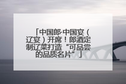中国郎·中国宴（辽宴）开席！郎酒定制辽菜打造“可品尝的品质名片”