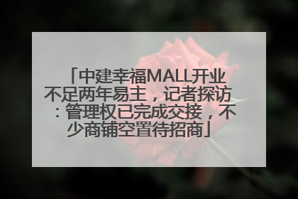 中建幸福MALL开业不足两年易主，记者探访：管理权已完成交接，不少商铺空置待招商
