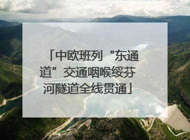 中欧班列“东通道”交通咽喉绥芬河隧道全线贯通