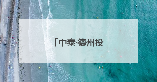 中泰·德州投资贸易暨法律服务交流会举行