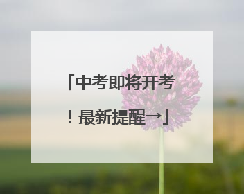 中考即将开考！最新提醒→