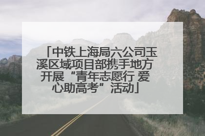中铁上海局六公司玉溪区域项目部携手地方开展“青年志愿行 爱心助高考”活动