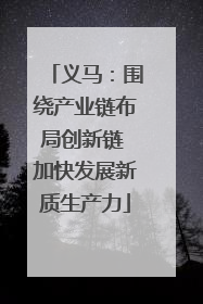 义马：围绕产业链布局创新链 加快发展新质生产力