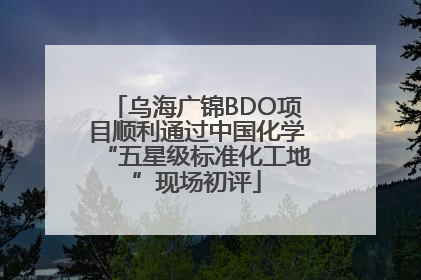 乌海广锦BDO项目顺利通过中国化学“五星级标准化工地”现场初评