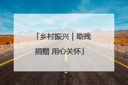 乡村振兴｜助残捐赠 用心关怀
