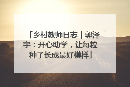 乡村教师日志｜郭泽宇：开心助学，让每粒种子长成最好模样
