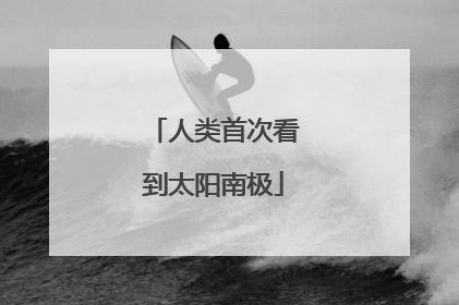 人类首次看到太阳南极