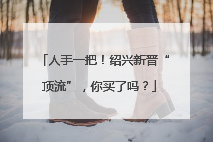 人手一把！绍兴新晋“顶流”，你买了吗？