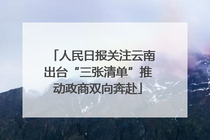 人民日报关注云南出台“三张清单”推动政商双向奔赴
