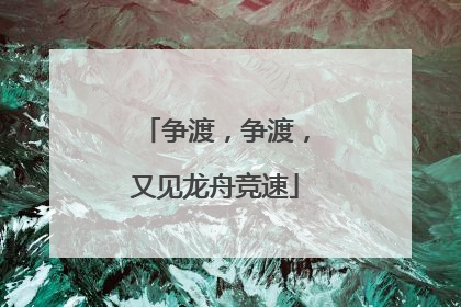争渡，争渡，又见龙舟竞速