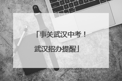 事关武汉中考！武汉招办提醒
