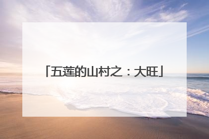 五莲的山村之：大旺