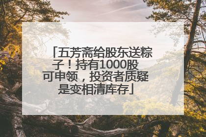五芳斋给股东送粽子！持有1000股可申领，投资者质疑是变相清库存