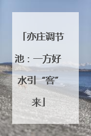 亦庄调节池：一方好水引“客”来