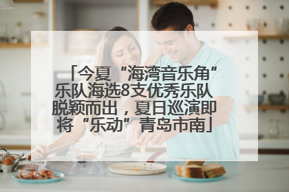 今夏“海湾音乐角”乐队海选8支优秀乐队脱颖而出，夏日巡演即将“乐动”青岛市南