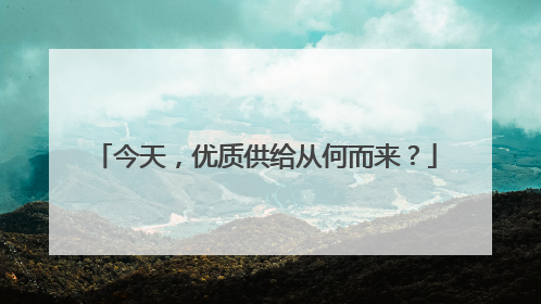 今天，优质供给从何而来？
