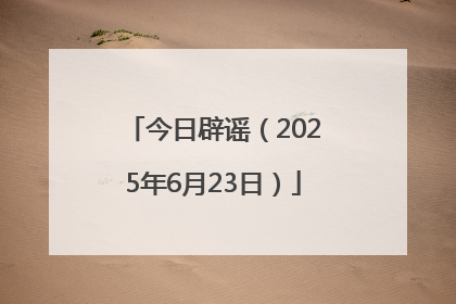 今日辟谣（2025年6月23日）