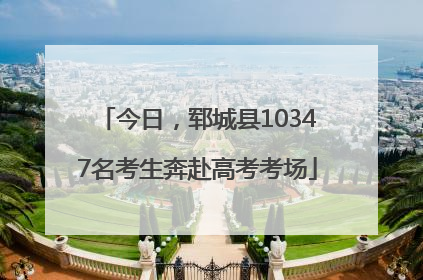 今日，郓城县10347名考生奔赴高考考场