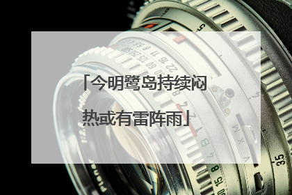 今明鹭岛持续闷热或有雷阵雨