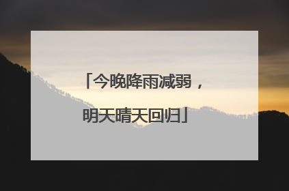 今晚降雨减弱，明天晴天回归