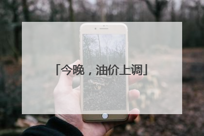 今晚，油价上调