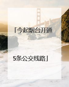 今起烟台开通5条公交线路