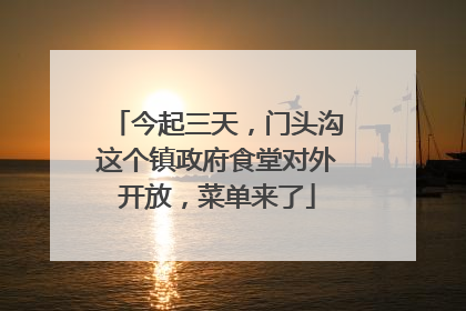 今起三天，门头沟这个镇政府食堂对外开放，菜单来了