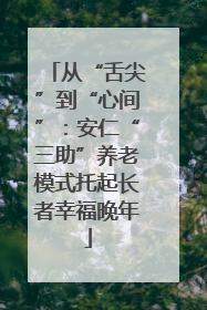 从“舌尖”到“心间”：安仁“三助”养老模式托起长者幸福晚年