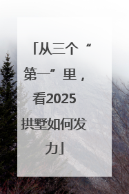 从三个“第一”里，看2025拱墅如何发力