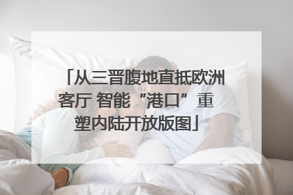 从三晋腹地直抵欧洲客厅 智能“港口”重塑内陆开放版图