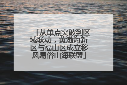 从单点突破到区域联动，黄渤海新区与福山区成立移风易俗山海联盟