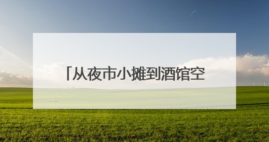 从夜市小摊到酒馆空间！李沧“深夜食堂”，点亮城市夜经济