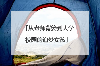 从老师背篓到大学校园的追梦女孩