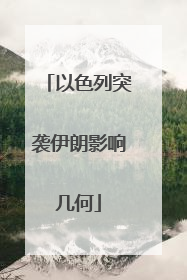 以色列突袭伊朗影响几何
