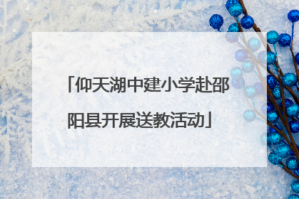 仰天湖中建小学赴邵阳县开展送教活动