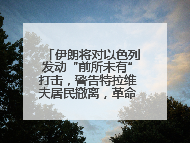 伊朗将对以色列发动“前所未有”打击，警告特拉维夫居民撤离，革命卫队已准备长期全面战争