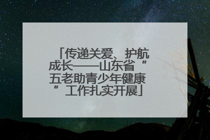 传递关爱、护航成长——山东省“五老助青少年健康”工作扎实开展