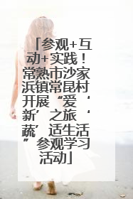 参观+互动+实践！常熟市沙家浜镇常昆村开展“爱‘新’之旅‘蔬’适生活”参观学习活动